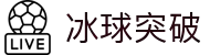 冰球突破(中国)官方网站